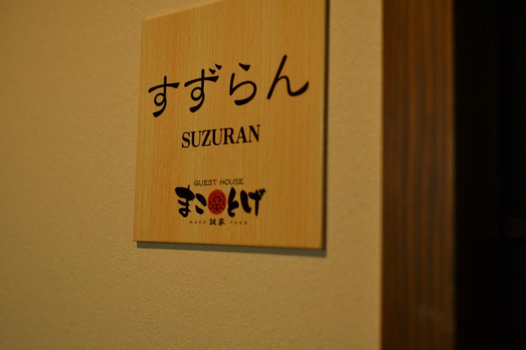Guest House Makotoge Aso Eksteriør bilde